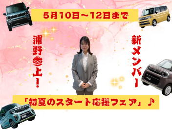 アリーナ三篠に新メンバー「初夏のスタート応援フェア」！！